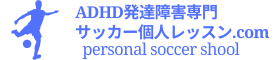 ADHD発達障害専門サッカー個人レッスン